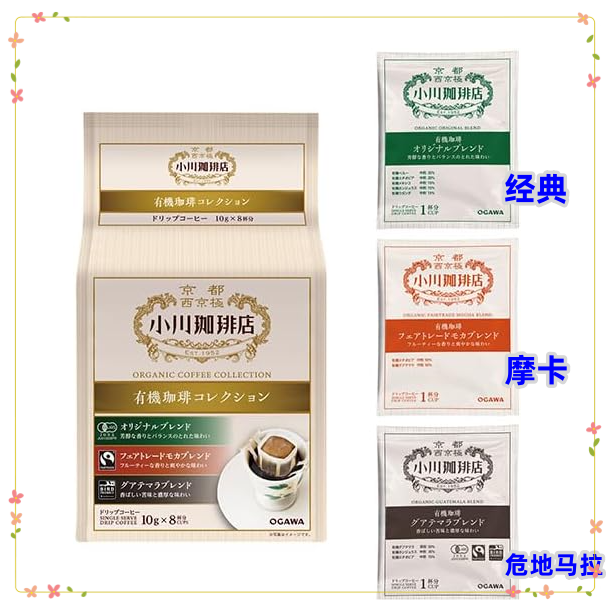 新货 日本京都小川咖啡店 挂耳咖啡 3种口味组合装9杯分  单包10g