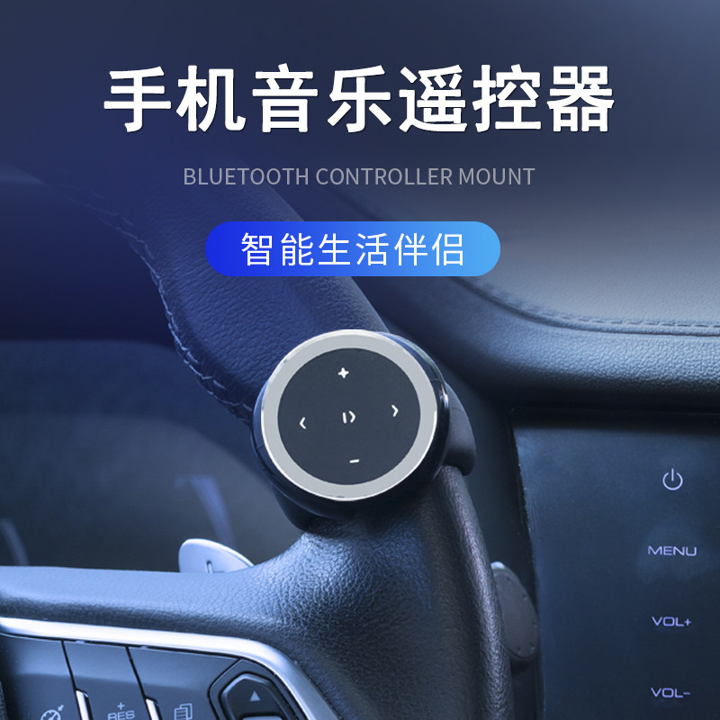 汽车遥控器遥控器蓝牙切歌控制器