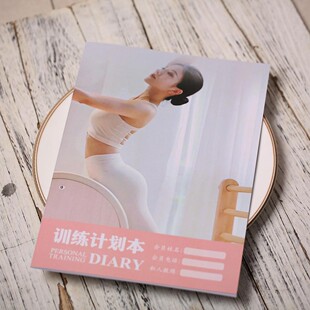 身材管理普拉提瑜伽私教会员训练计划本瑜伽管理手册定制客户档案