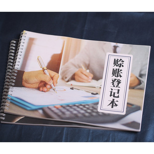 借款记录本赊账登记本客户欠款记账应收应付赖死账欠账往来账本条