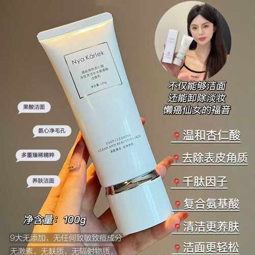 杏仁卸妆清洁氨基酸NyaKarlek