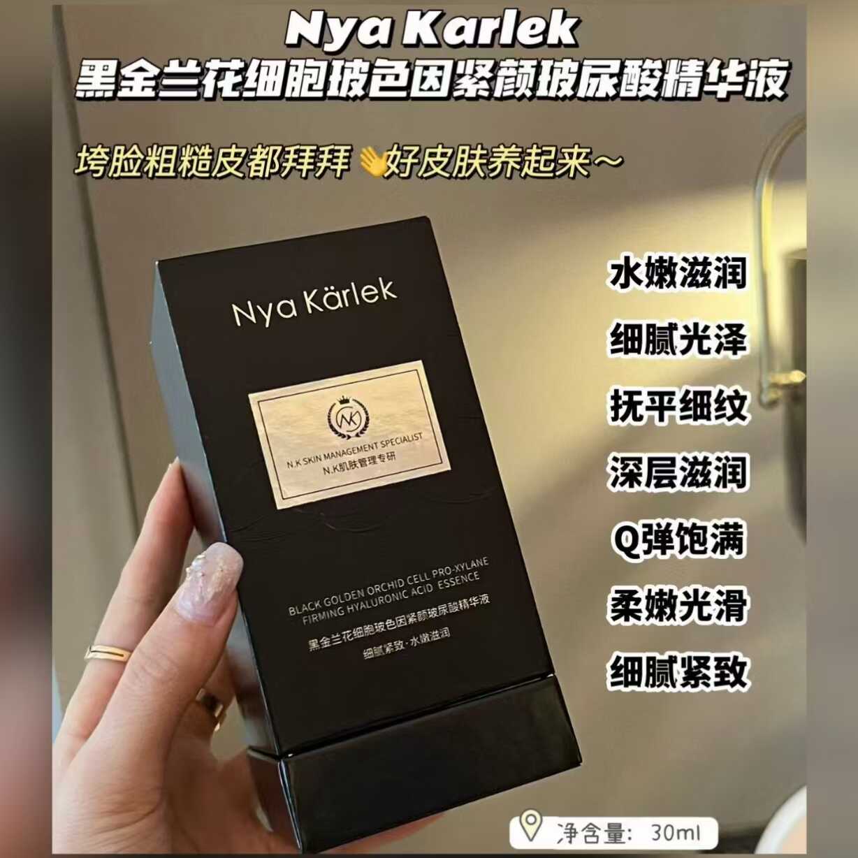 Nk黑金兰花玻色因精华液紧致提拉