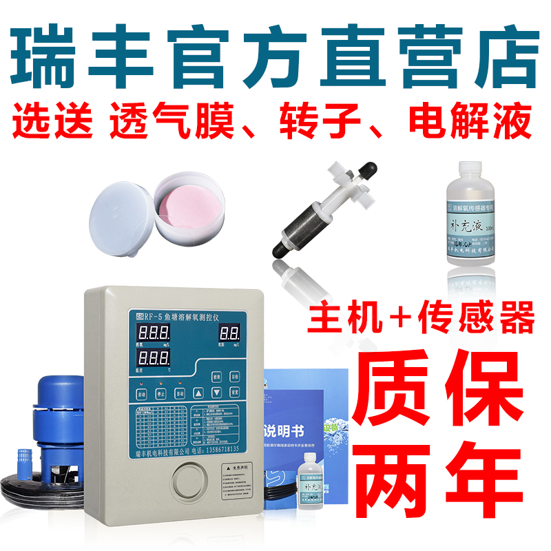 瑞丰牌官方店RF-5鱼塘自动控制器缺氧自动报警溶解氧测控仪