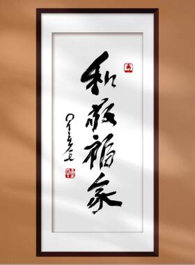 名人字画星云大师书法真迹复制和敬福家画芯定制国画装裱中式配画