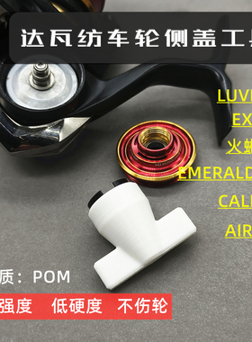 daiwa达亿瓦纺车轮luvias火蜥蜴exist caldia airity侧盖拆卸工具