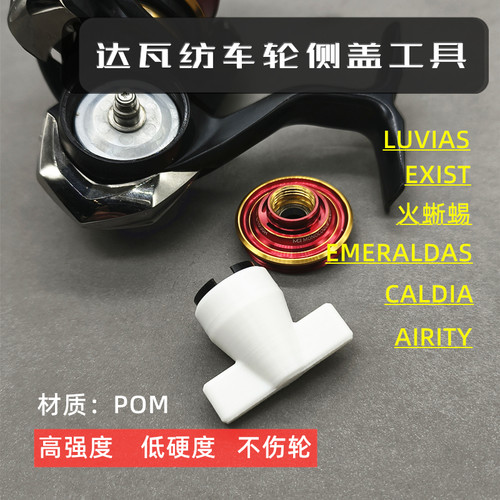 适用daiwa达亿瓦luvias火蜥蜴exist caldia airity侧盖拆卸工具