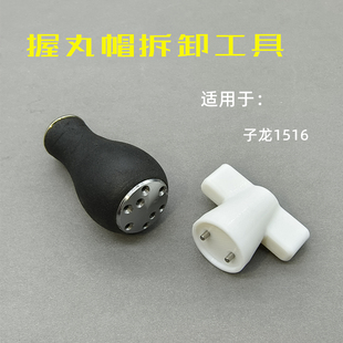 达瓦子龙1516握丸帽拆卸工具