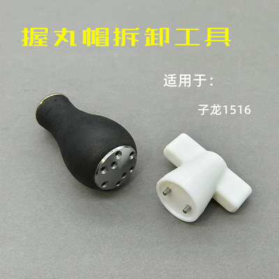 适用达瓦子龙1516握丸帽拆卸工具