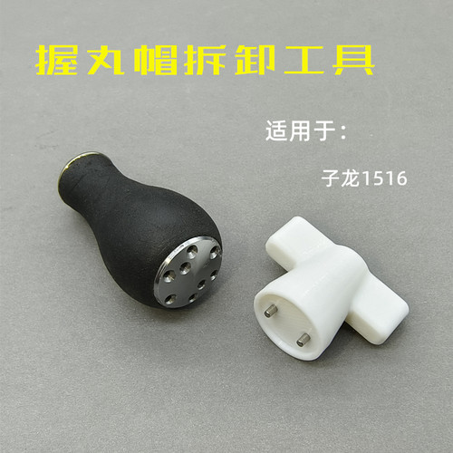 达瓦子龙1516握丸帽拆卸工具