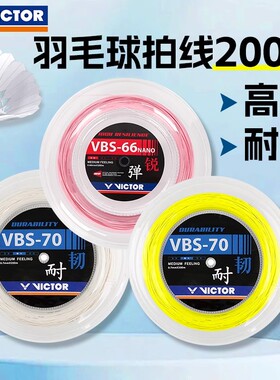 VICTOR胜利羽毛球线大盘线VBS-66N球线VBS70/63/68/58耐打大盘线
