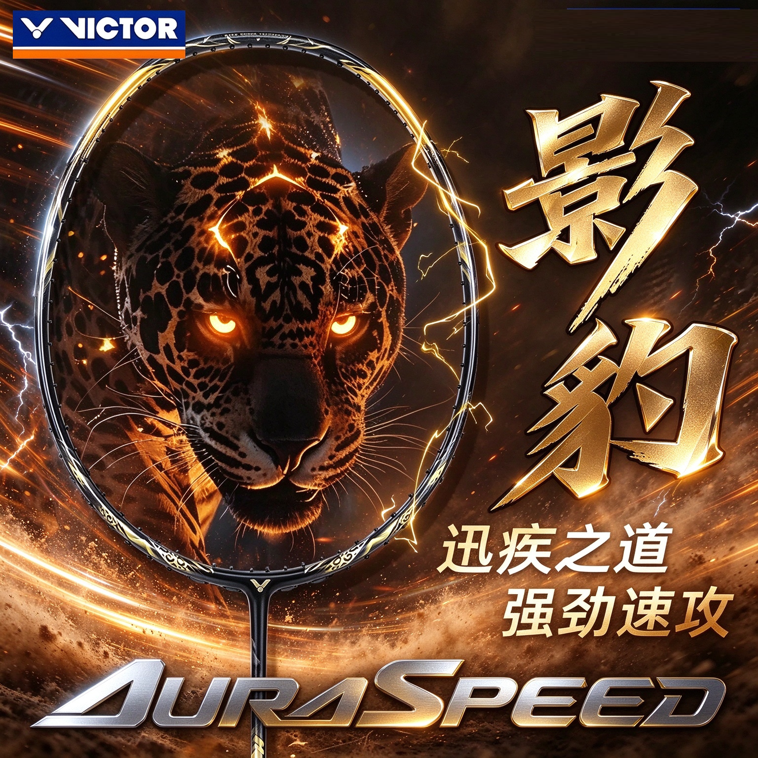 VICTOR威克多胜利羽毛球拍速度超轻高磅专业神速ARS-PANTHER 影豹