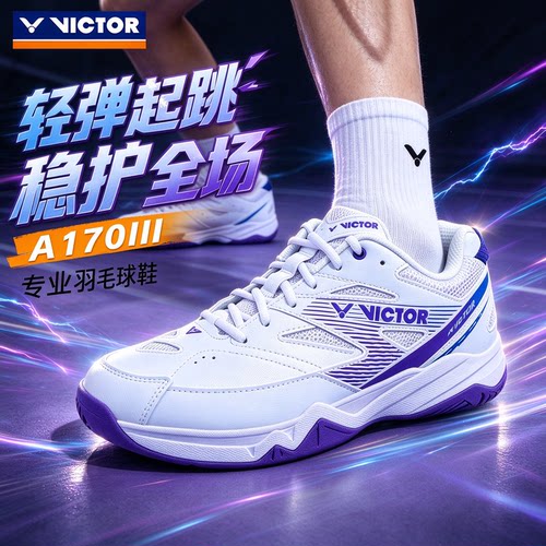 victor胜利威克多羽毛球鞋男女款防滑耐磨缓震运动鞋A170III三代