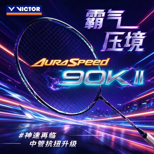 胜利神速90k二代羽毛球拍正品威克多ARS-90KII全碳素安东森同款拍