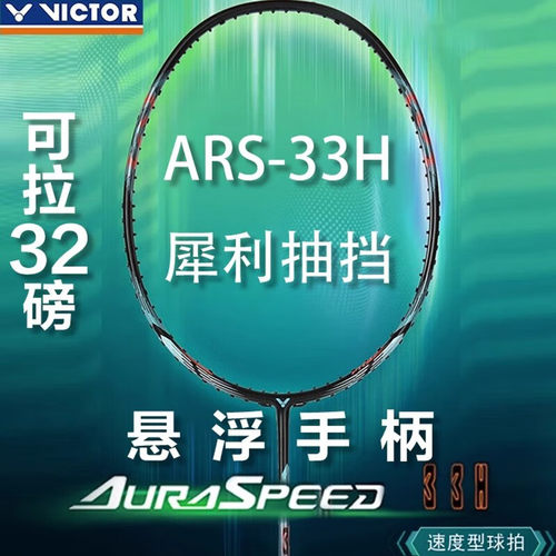 正品威克多VICTOR胜利神速ARS33H专业羽毛球拍速度型单拍悬浮手柄