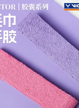 victor/胜利羽毛球手胶吸汗带绑带防滑胶胶囊系列握把胶GR334CPS