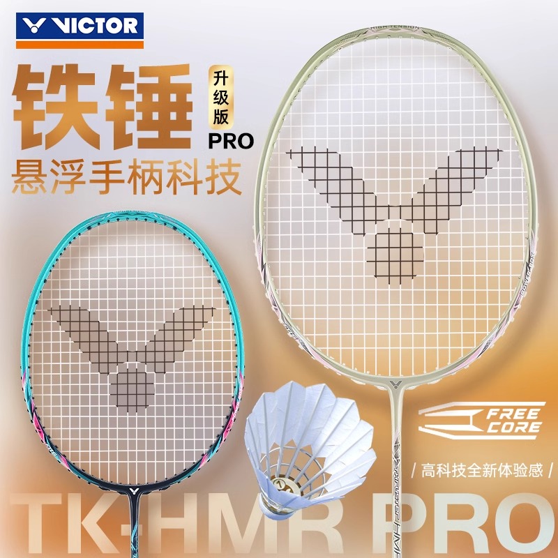 正品VICTOR胜利大铁锤PRO羽毛球拍TK-HMR升级版悬浮手柄小铁锤EX