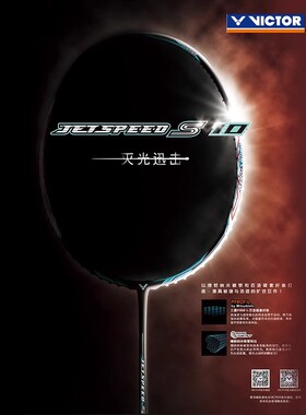 经典victor胜利羽毛球拍JS极速10鲨鱼刀初代暴力扣杀进攻速度