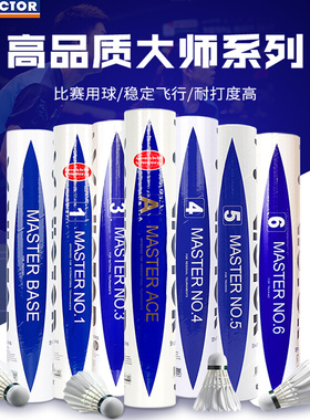 victor胜利羽毛球大师系列12只装专业鹅毛球耐打王ACE大师BASE球
