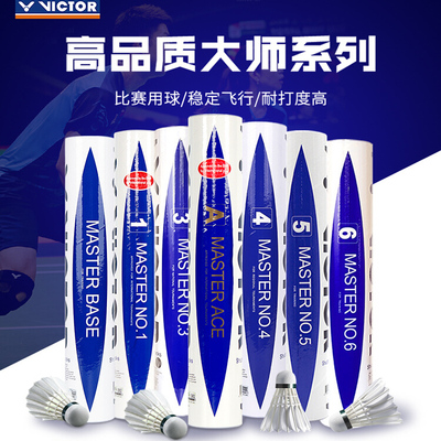 victor胜利羽毛球大师系列12只装专业鹅毛球耐打王ACE大师BASE球