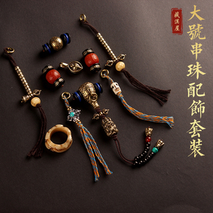 藏式文玩108佛珠配饰全套装大号diy金刚星月凤眼三通隔珠隔片配件
