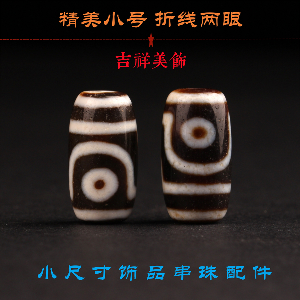 小号折线两眼西藏至纯天珠隔珠顶珠饰品项链手串藏式文玩佛珠配饰