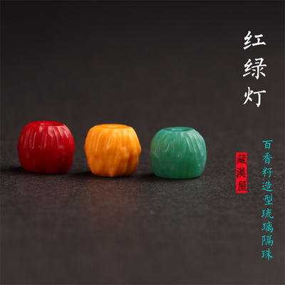 藏汉屋琉璃红绿灯隔珠配件