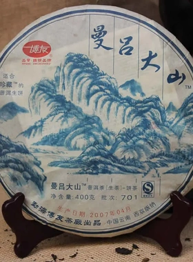 2007年云南博友曼吕大山701批400g普洱茶生茶饼勐海博友茶厂