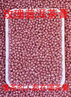 云南普洱茶也玫瑰茶膏古法萃取速溶茶膏普洱熟茶墨红玫瑰熟茶