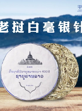 25年老挝古树白茶特级白毫银针茶饼200g茶叶