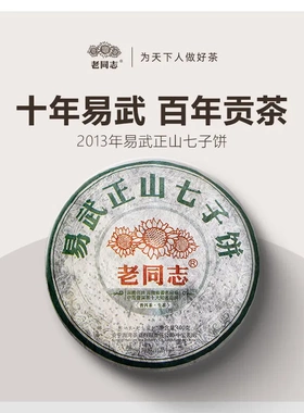 普洱茶老同志2013年易武正山七子饼400g生普云南普洱饼普洱茶生茶