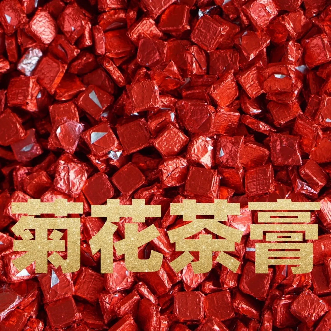 云南茶叶 勐海熟茶 菊花熟茶茶膏 克固态速溶茶 礼品茶古树熟茶,茶,普洱,淘宝优惠券,粉丝福利购,淘宝优惠卷