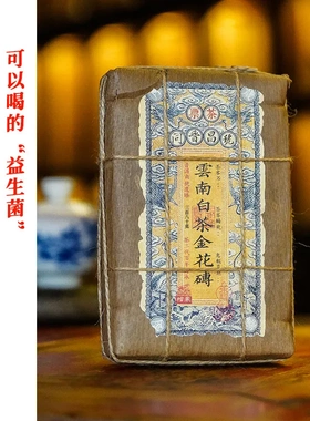 2009年金花白茶砖380克 云南大叶种白茶 老茶 枣香菌香砖茶老白茶
