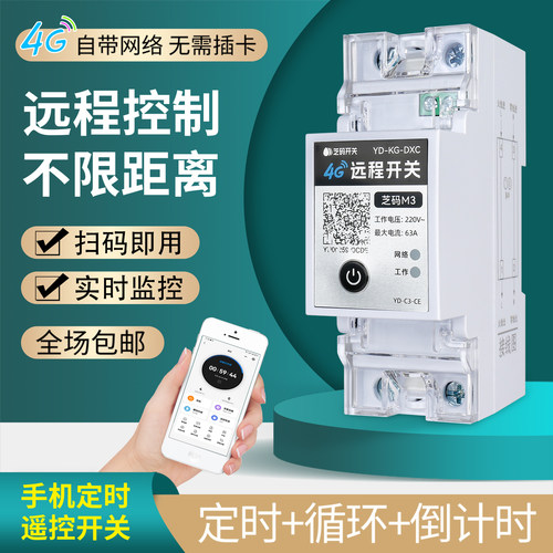 4G手机无线远程控制器