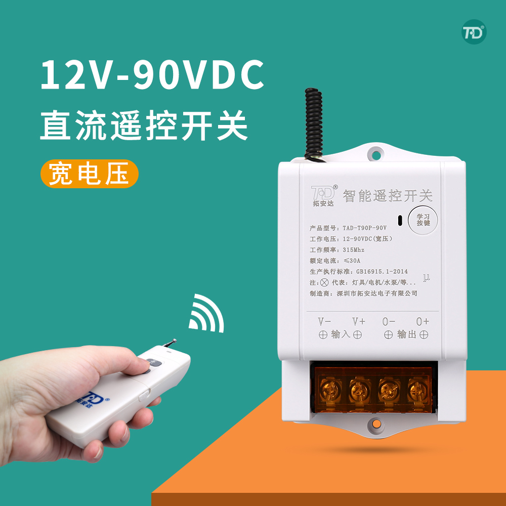 拓安达12v分体式大功率遥控开关