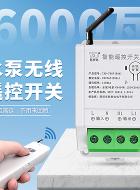 6000瓦大功率展厅遥控开关塔吊灯工矿灯220V水泵智能无线遥控器