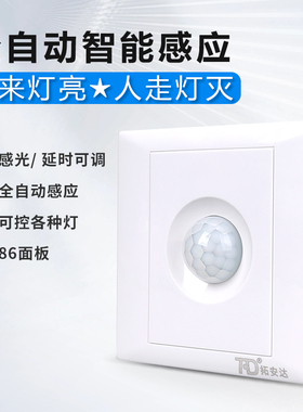 86型人体感应开关220V楼梯过道大功率智能红外感应器明暗装传感器