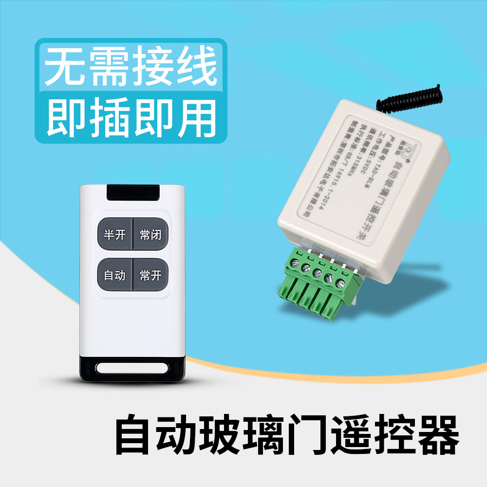 感应门遥控器 5孔专用接收器公司大厦自动玻璃门配无线遥控钥匙