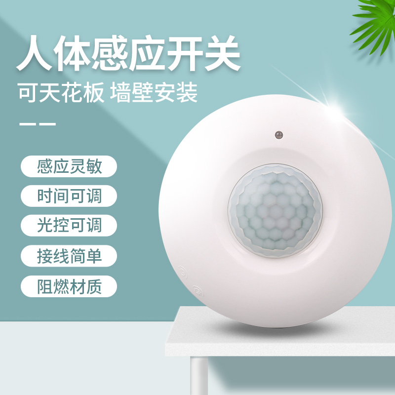 人体红外线感应开关吸顶式