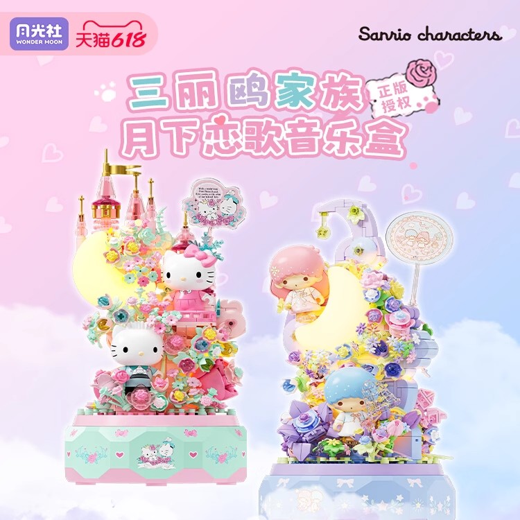 月光社三丽鸥哈喽hellokitty八音乐盒积木玩具diy摆件生日礼物女图片