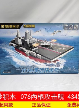 奇妙积木飞机大国重器076型两栖攻击舰组装模型男孩拼装玩具23204