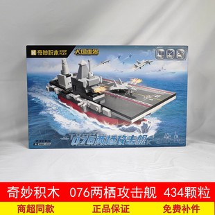 奇妙积木飞机大国重器076型两栖攻击舰组装模型男孩拼装玩具23204