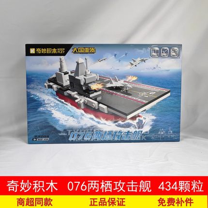 奇妙积木飞机大国重器076型两栖攻击舰组装模型男孩拼装玩具23204