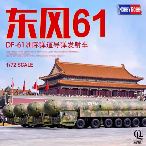 现货 小号手拼装 1/72 中国DF-61东风61洲际弹道导弹发射车 82964