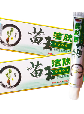 买2送1 买5送3 苗邦苗王洁肤霜 中草乳膏软膏