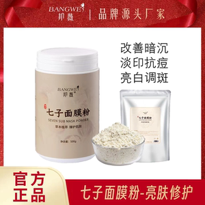 正品厂家直发邦薇七子白面膜粉修护改善淡印抗痘亮白软膜美院专用