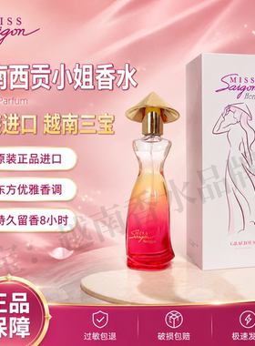 越南香水西贡小姐miss saigon新款传承系列50ml优雅特色原装进口