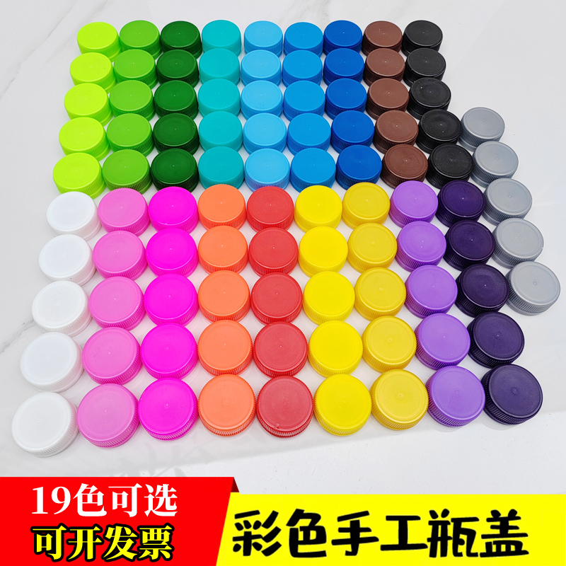 瓶盖diy手工材料饮料矿泉水盖幼儿园创意制作品拼图彩色塑料盖子