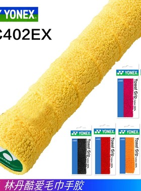YONEX尤尼克斯毛巾手胶AC402EX羽毛球拍柄 YY吸汗带单条装