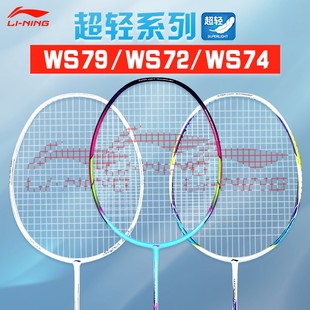李宁羽毛球拍WS72 WS74 WS79风暴72超轻系列全碳素专业球拍