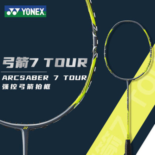 全碳素超轻ARC7PLEX YONEX尤尼克斯羽毛球拍单拍弓箭ARC7TOUR